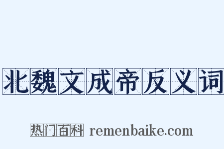 北魏文成帝反义词是什么意思的图片